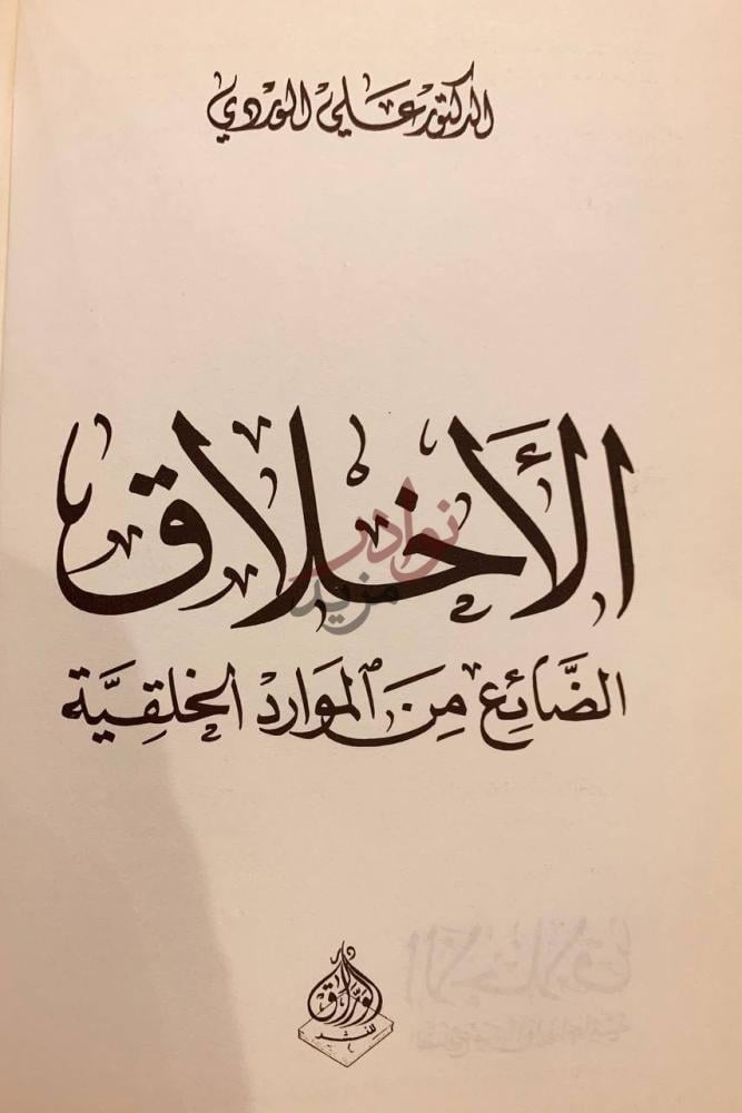 صفحة عنوان كتاب الاخلاق الأخلاق الضائع