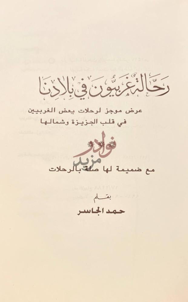صفحة عنوان كتاب رحالة غربيون في بلادنا رح ال مغربيون