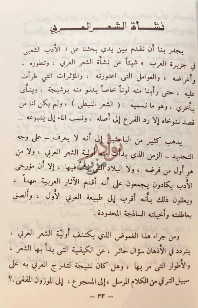 فصل كتاب الادب الشعبي في جزيرة العرب نشأة الشعر العربي