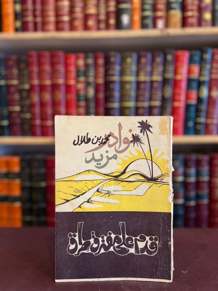 غلاف كتاب قدم على مفترق طرق قدم على نبتون
