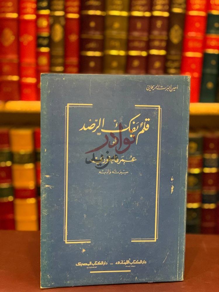 غلاف كتاب قلم يفك الرصد او عمر فاخوري سيرته وادبه