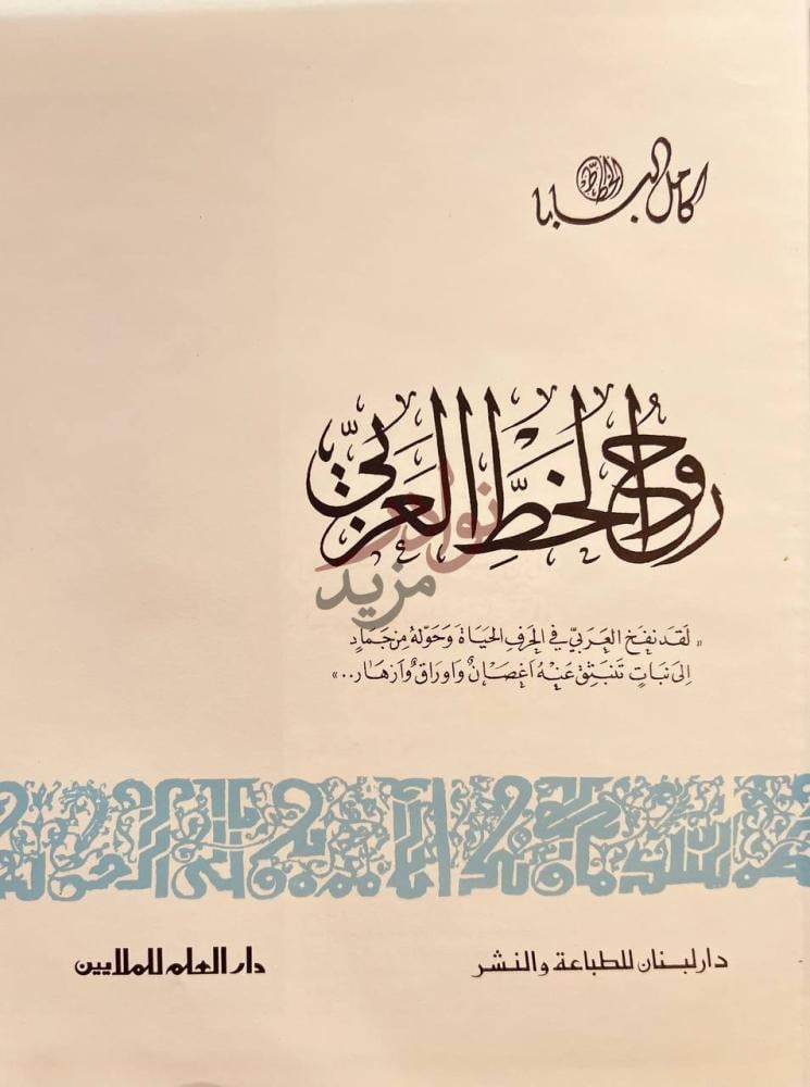 صفحة عنوان كتاب روح الخط العربي نوح الخط العربي