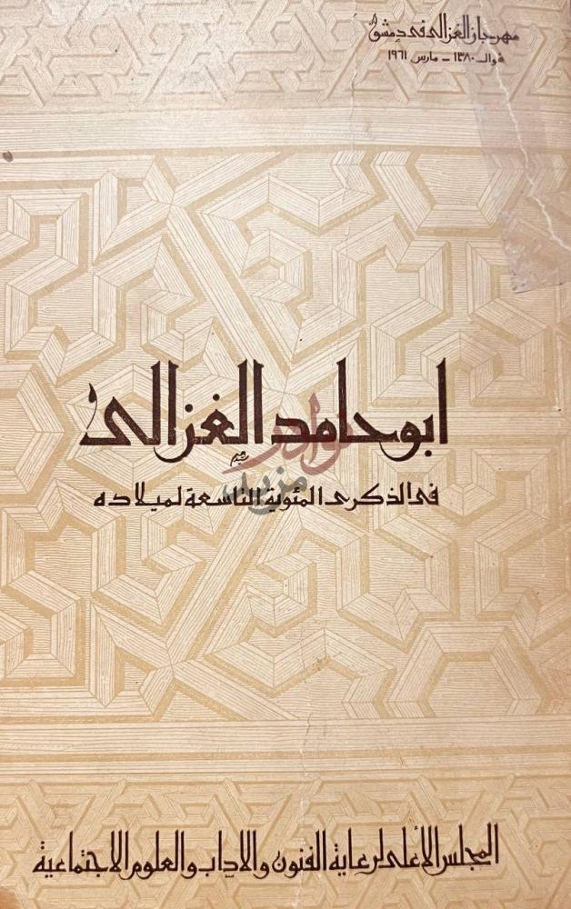 غلاف كتاب ابوحامد الغزالي في الذكرى المئوية التاسعة لميلاده