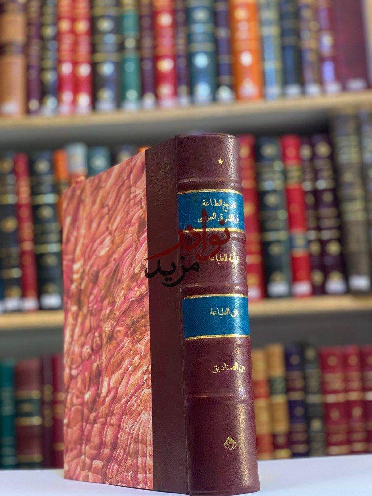 كتاب تاريخ الطباعة في الشرق العربي قصة الطباعة فن الطباعة بين الصناديق
