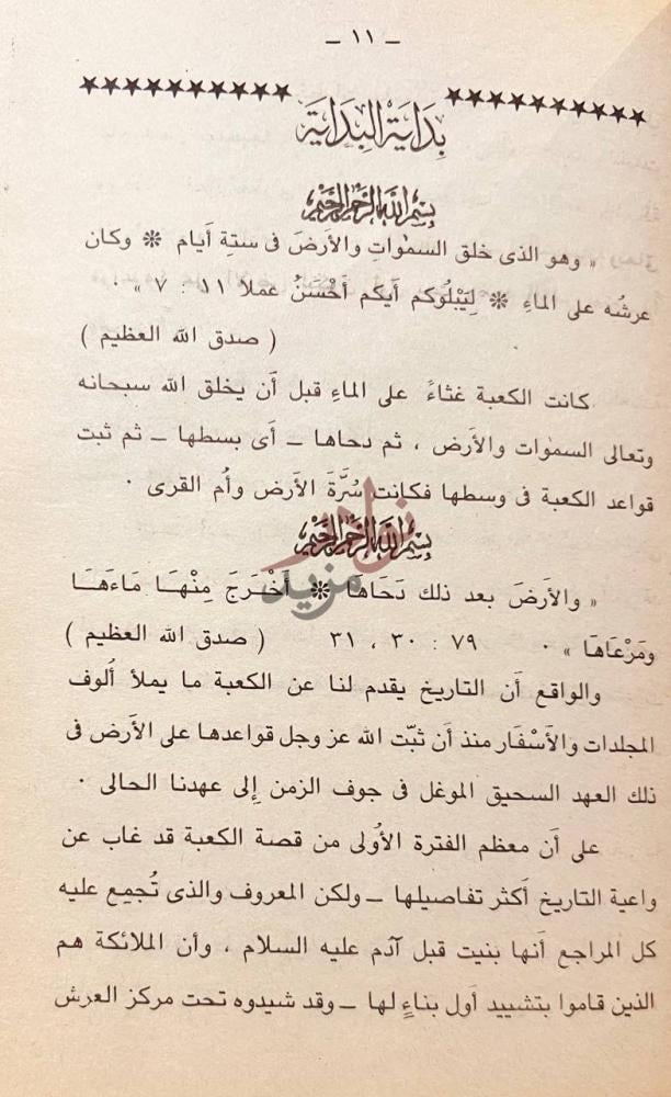 فصل كتاب الكعبة المشرفة بداية البداية