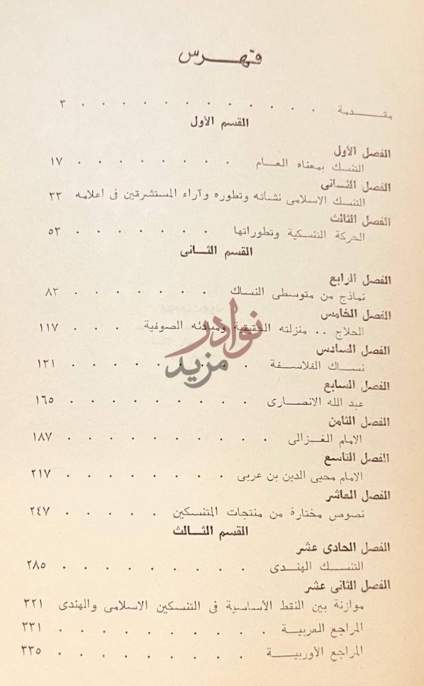 فهرس كتاب التنسك الاسلامي منشؤه وتطوره ومذاهبه ورجاله فهرس