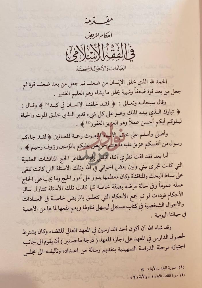 مقدمة كتاب احكام المريض في الفقه الاسلامي العبادات والاحوال
