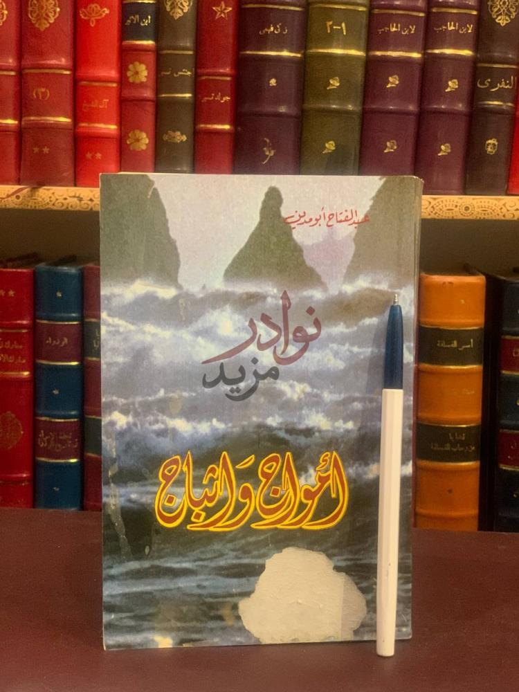غلاف كتاب امواج واثباج الشراع والرياح