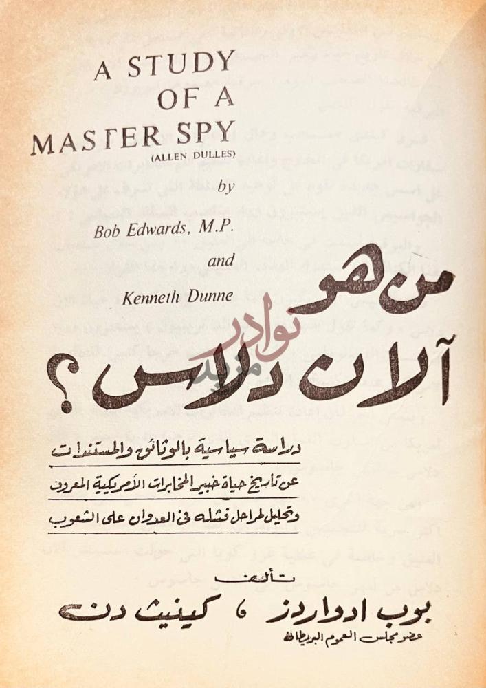 صفحة عنوان كتاب خروشوف والغرب من هو آلان دلاس