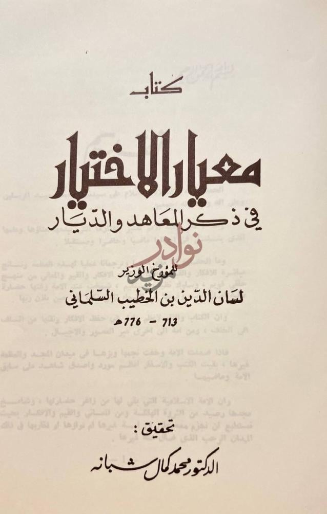 صفحة عنوان كتاب معيار الاختيار في ذكر المعاهد والديار