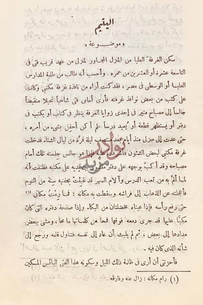فصل كتاب العبرات اليتيم