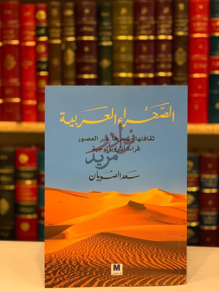 غلاف كتاب الصحراء العربية ثقافتها وشعرها عبر العصور