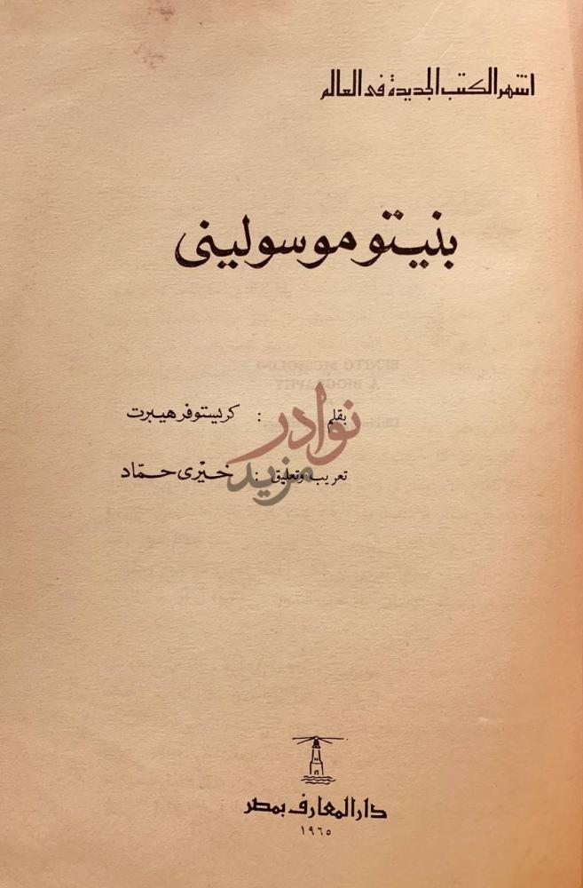 صفحة عنوان كتاب بنيتو موسوليني بنيـتو موسوليني