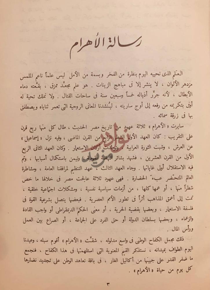 مقدمة كتاب جريدة الاهرام تاريخ مصر في خمس وسبعين سنة