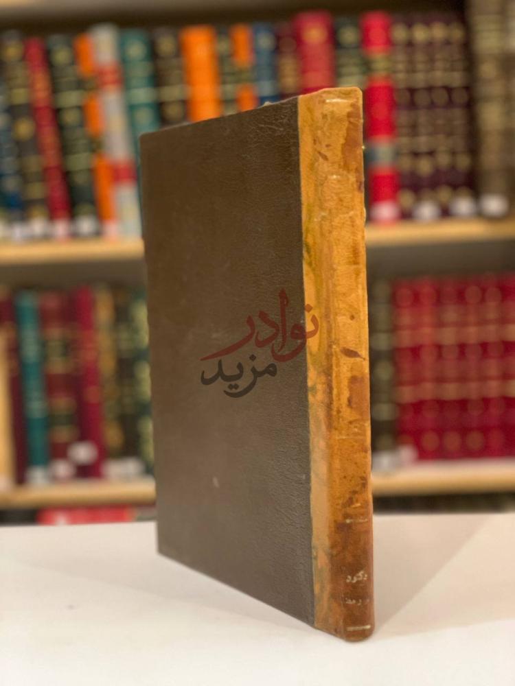 تجليد كتاب محمد روحي الخالدي رائد البحث التاريخي الحديث