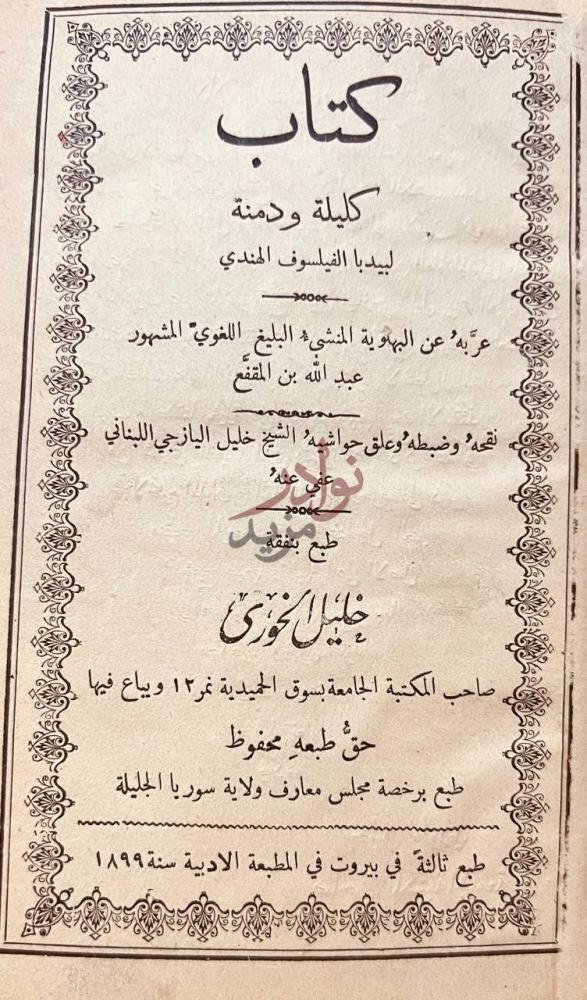 صفحة عنوان كتاب كليلة ودمنة كتاب كليلة ودمنة
