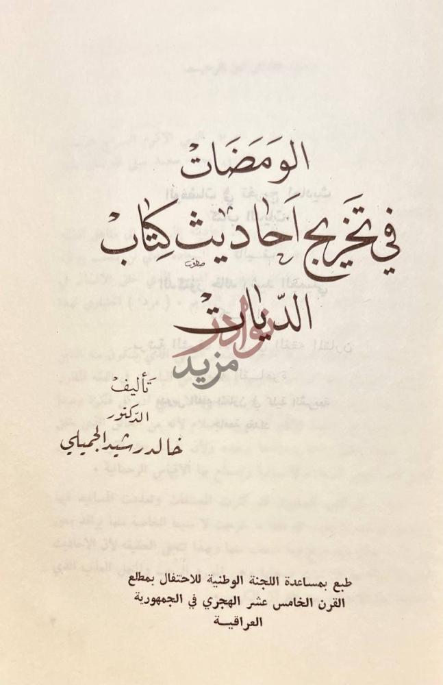 صفحة عنوان كتاب الومضات في تخريج احاديث كتاب الديات