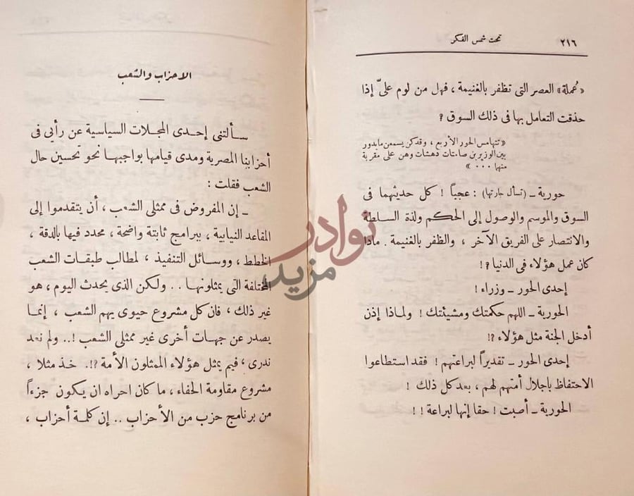 فصل كتاب تحت شمس الفكر الأحزاب والشعب