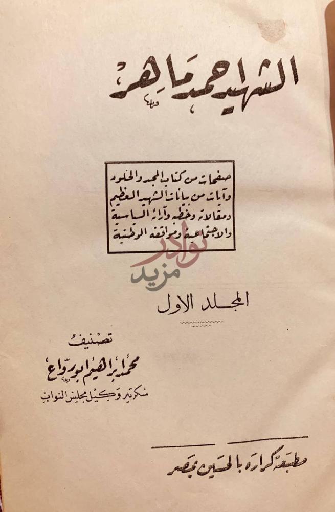 صفحة عنوان كتاب الشهيد احمد ماهر الشهيد ماهر