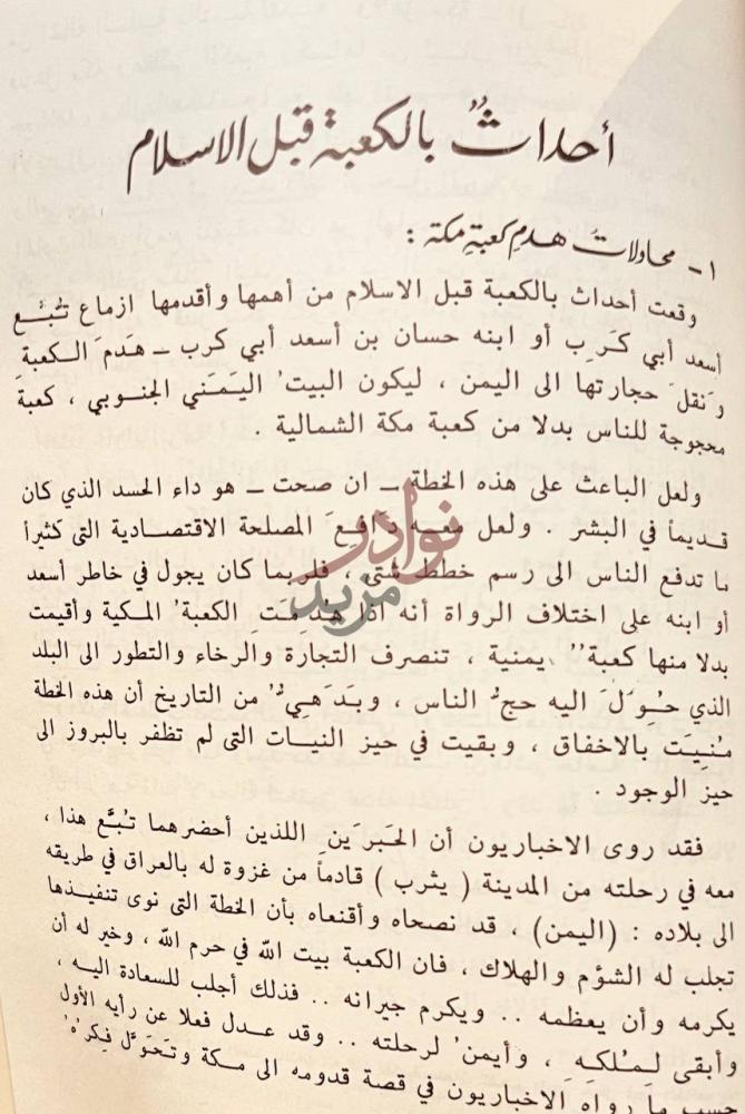 صفحة داخلية كتاب التاريخ المفصل للكعبة المشرفة قبل الاسلام