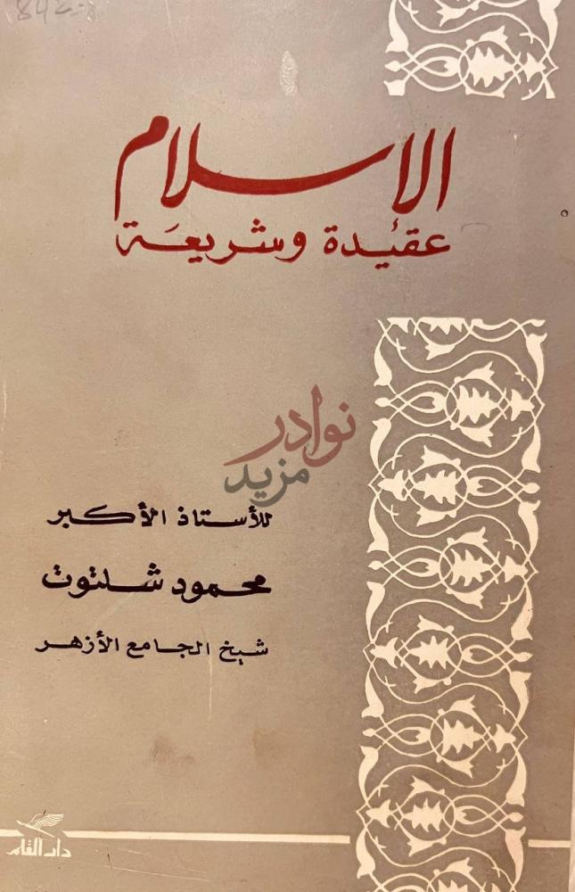 غلاف كتاب الاسلام عقيدة وشريعة الإسلام عقيدة وشريعة