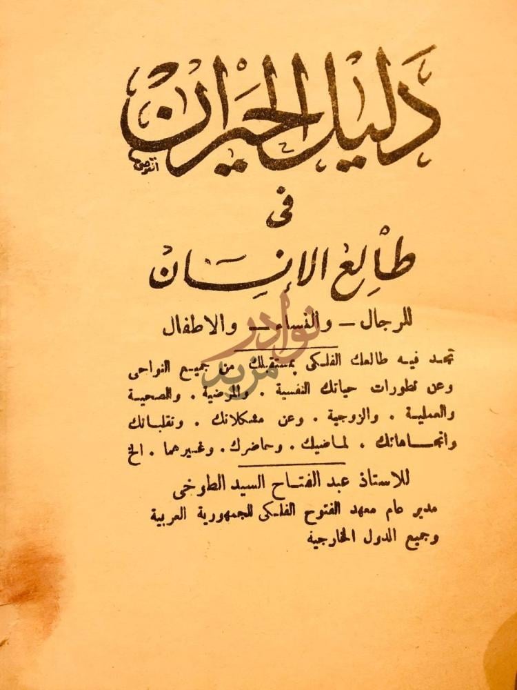 صفحة عنوان كتاب دليل الحيران في طالع الانسان