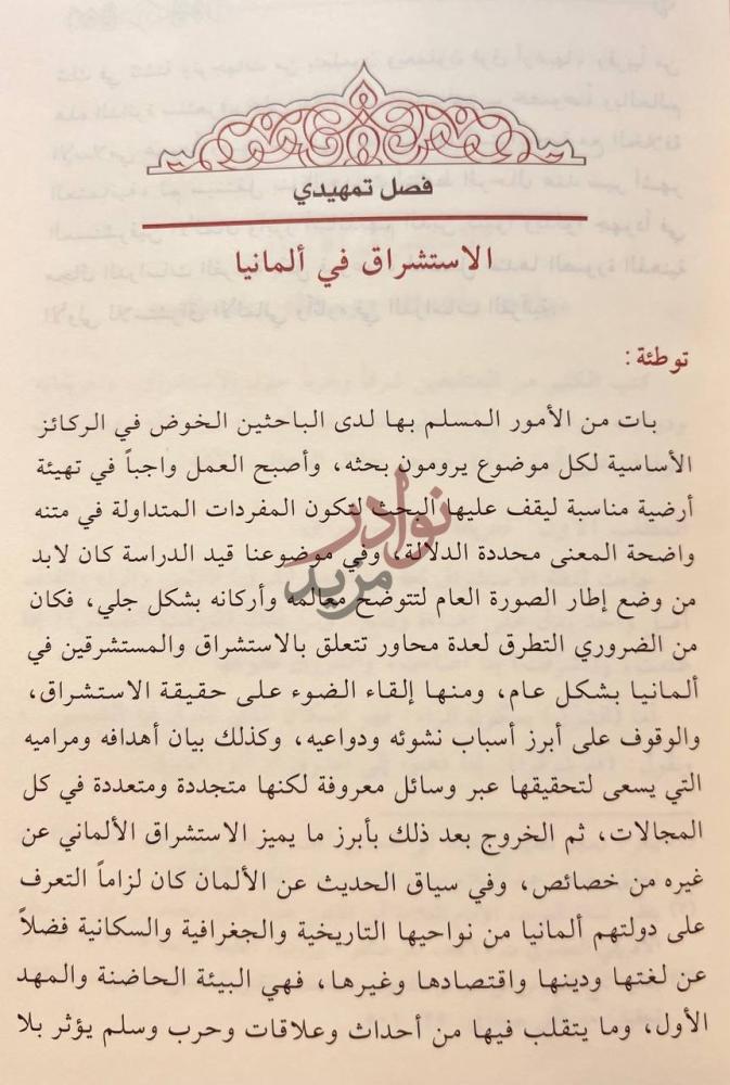 تمهيد كتاب اثار الاستشراق الالماني في الدراسات القرانية