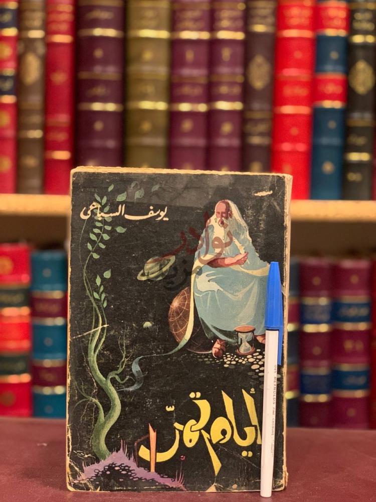 غلاف كتاب ايام تمر أيام تنشر