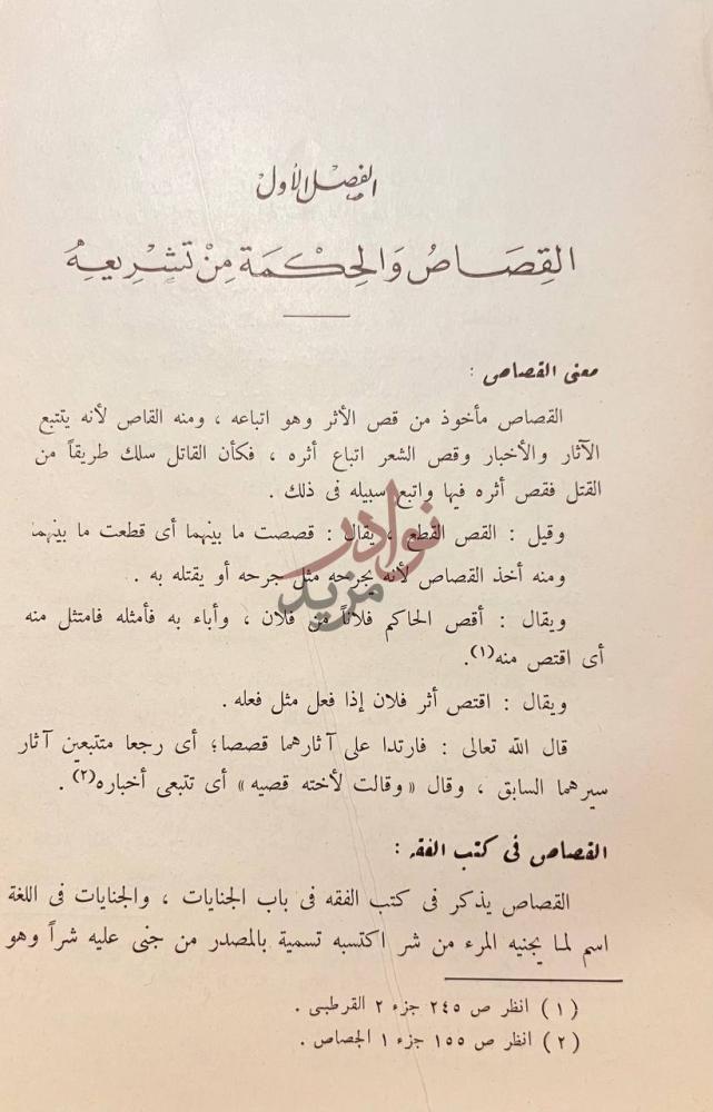 فصل كتاب القصاص في الفقه الاسلامى ولكم في القصاص حياة