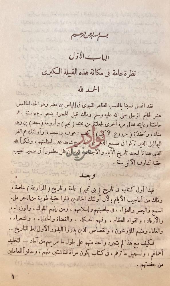تمهيد كتاب بنو تميم ومكانتهم في الادب والتاريخ