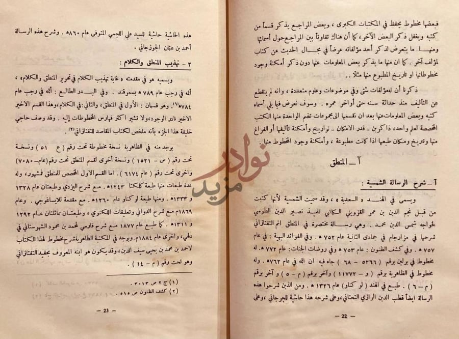 مقدمة كتاب شرح العقائد النسفية في اصول الدين وعلم الكلام