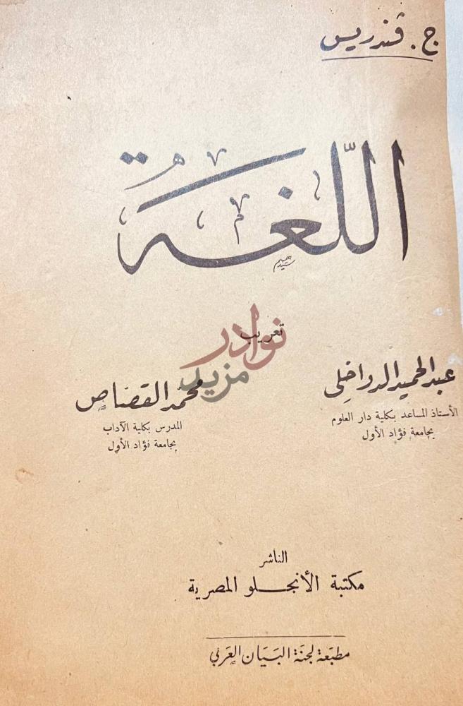 صفحة عنوان كتاب اللغة اللغة