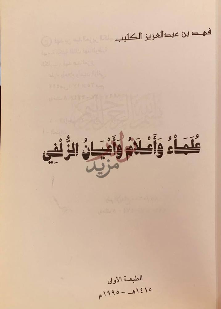 صفحة عنوان كتاب علماء واعلام واعيان الزلفي