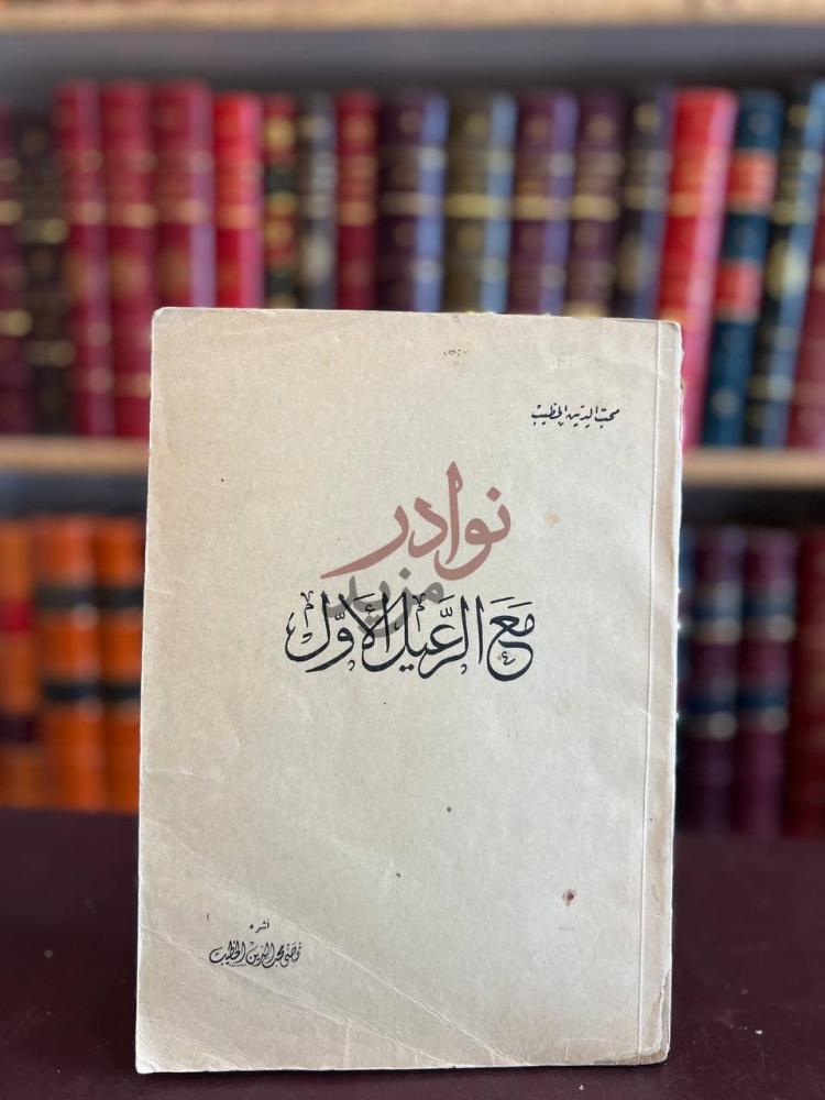غلاف كتاب مع الرعيل الاول مع الرحيل الأول