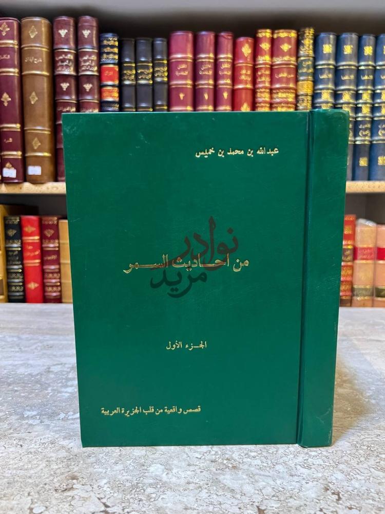 غلاف كتاب من احاديث السمر الجزء الأول