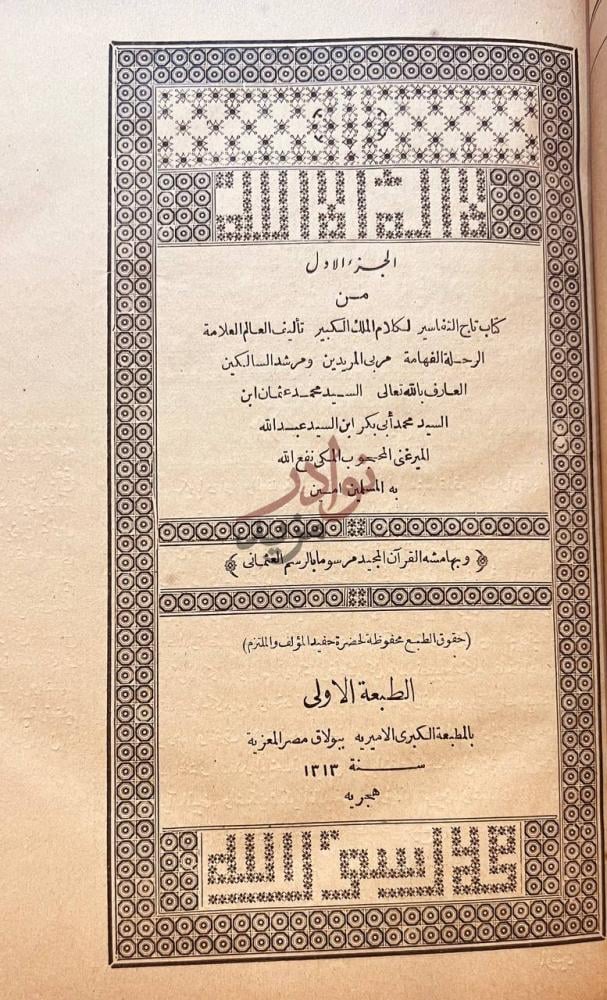 صفحة عنوان كتاب تاج التفاسير لكلام الملك الكبير