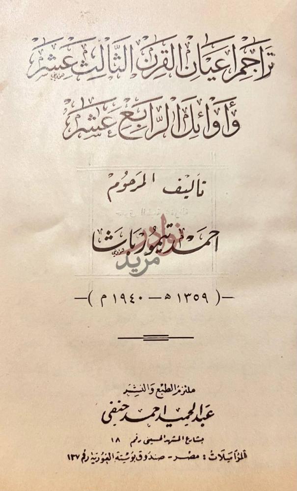 صفحة عنوان كتاب تراجم اعيان القرن الثالث عشر واوائل الرابع