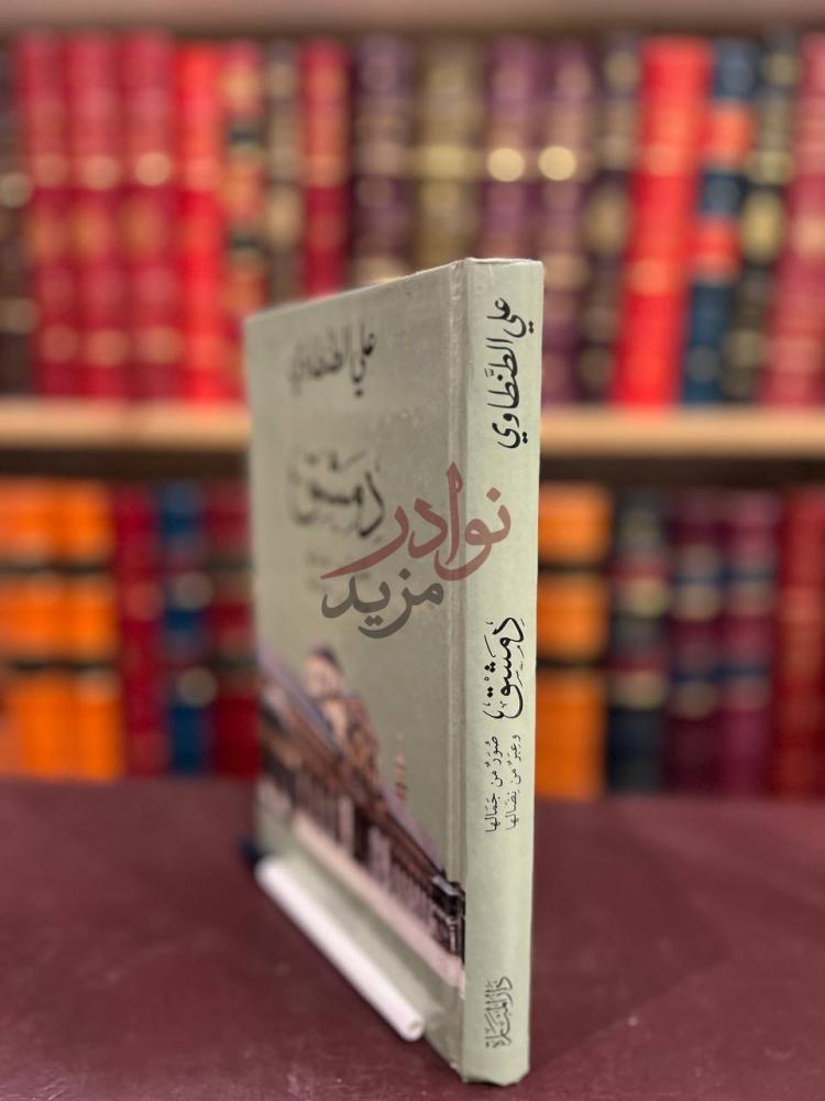 تجليد كتاب دمشق صور من جمالها وعبر من نضالها دمشق من بعيد