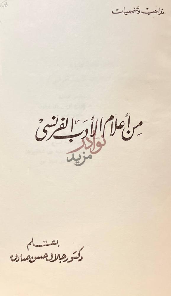 صفحة عنوان كتاب من أعلام الادب الفرنسي من أعلام الأدب
