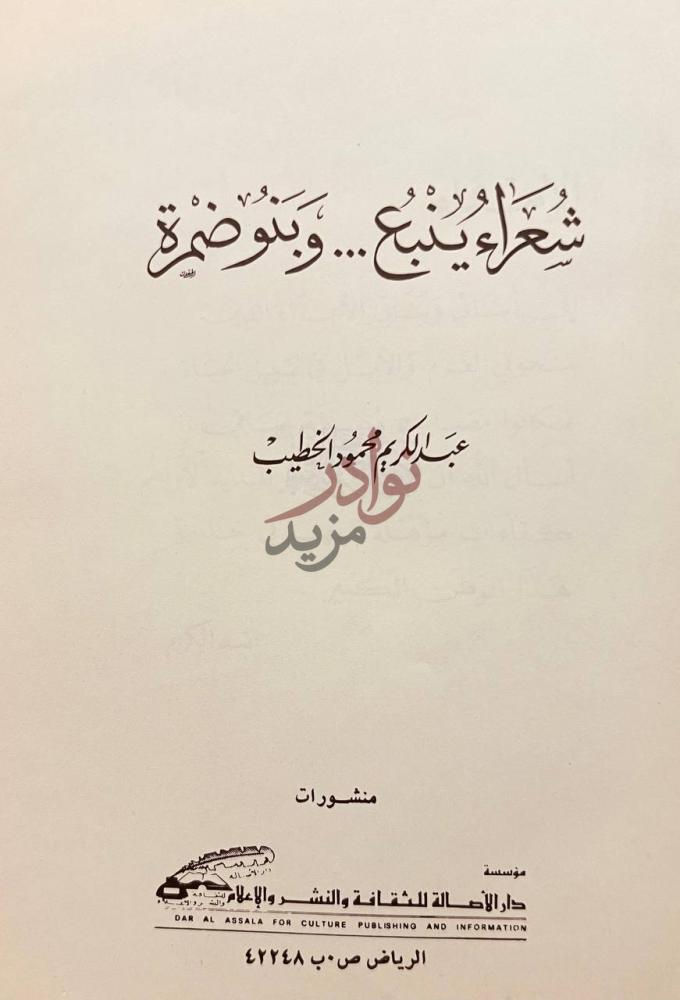 صفحة عنوان كتاب شعراء ينبع وبنو ضمرة ش ع ر ك ث ير