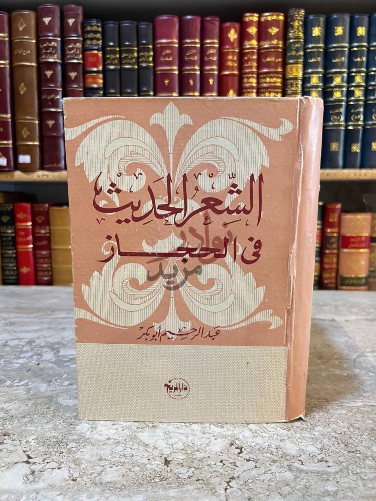 غلاف كتاب الشعر الحديث في الحجاز الشعر الحديث