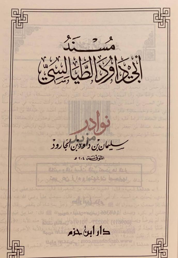 صفحة عنوان كتاب مسند ابي داود الطيالسي مسند الإمام أبي داود