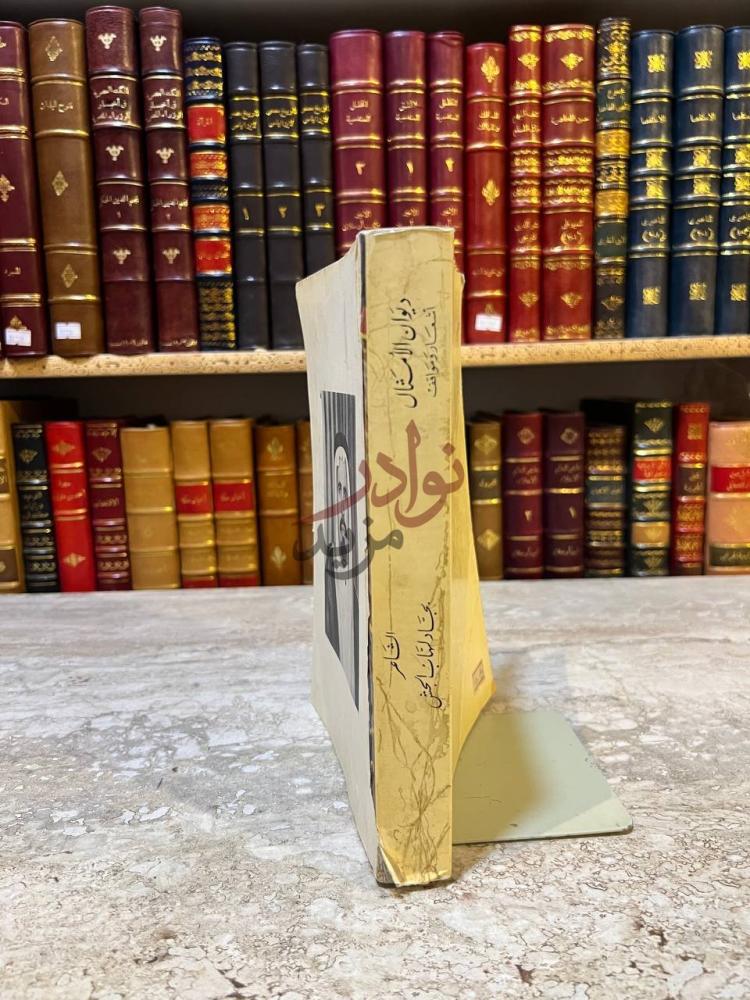 غلاف كتاب ديوان الامثال اشعار ومواقف