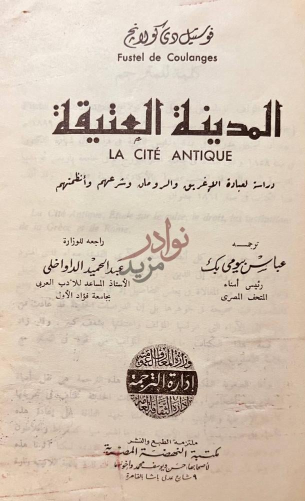 صفحة عنوان كتاب المدينة العتيقة عبادة الاغريق اليونان