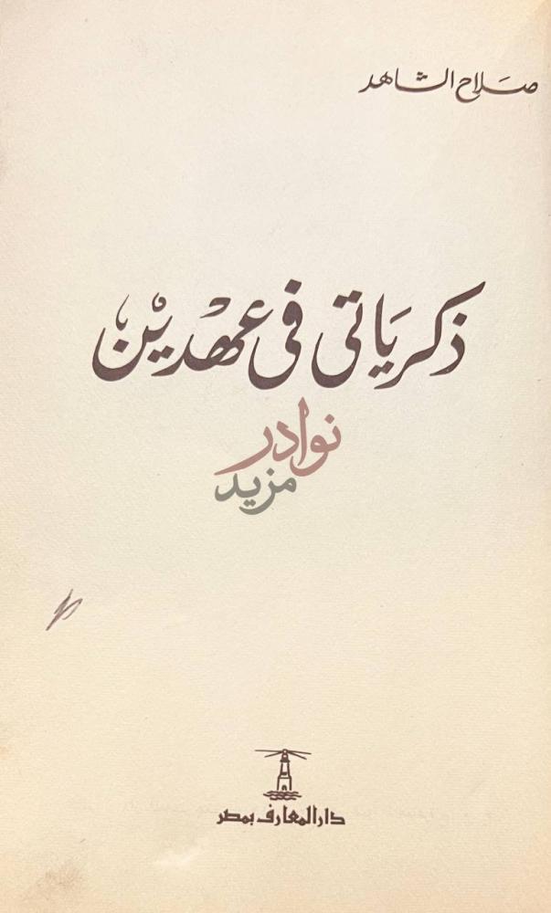 صفحة عنوان كتاب ذكرياتي في عهدين دار المعارف بمصر