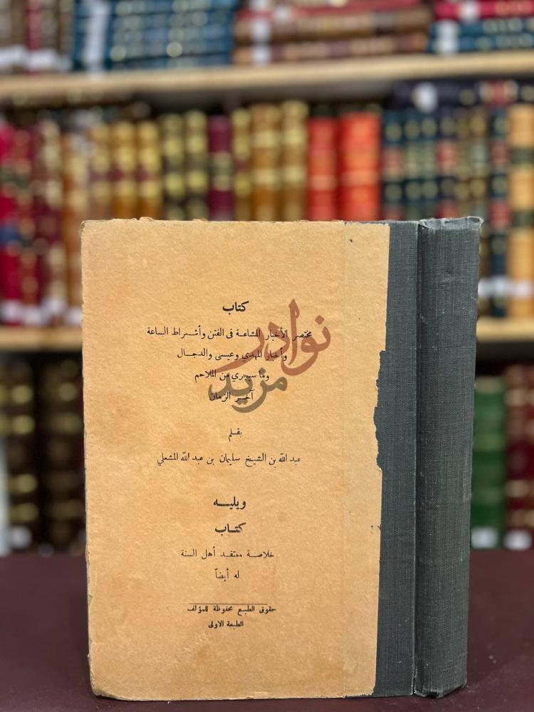 غلاف كتاب مختصر الاخبار المشاعة في الفتن واشراط الساعة واخبار