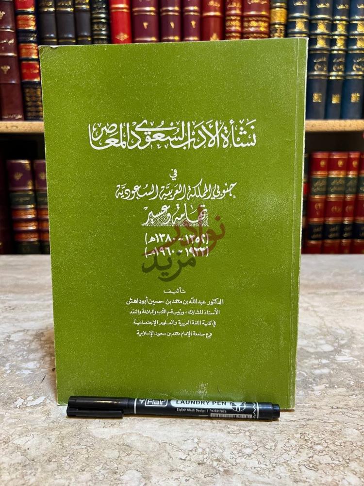 غلاف كتاب نشاة الادب السعودي المعاصر في جنوب الملكة العربية