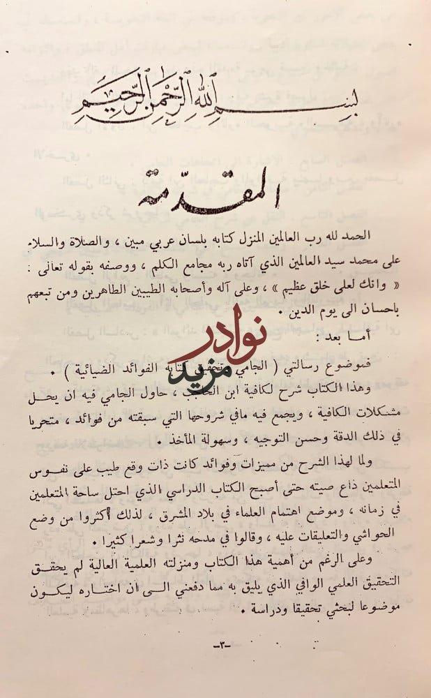 الفوائد الضيائية شرح كافية ابن الحاجب2/1