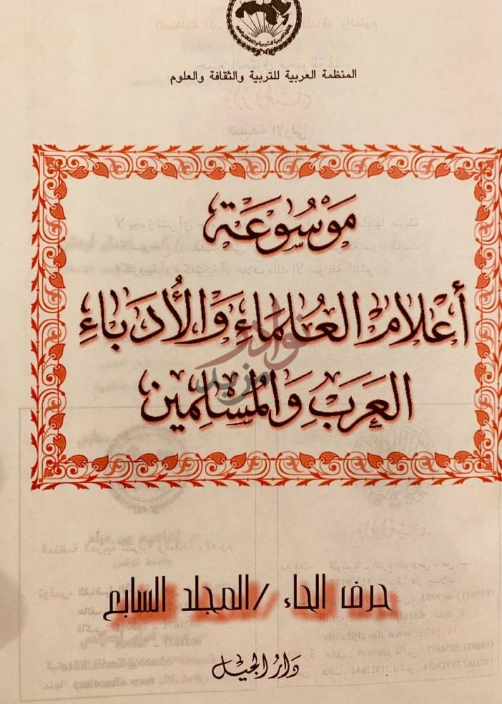 صفحة عنوان كتاب موسوعة اعلام العلماء والادباء العرب والمسلمين
