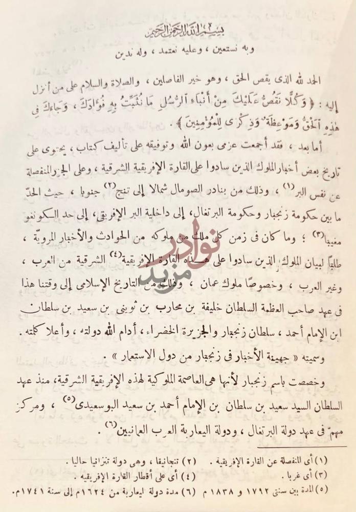 تمهيد كتاب جهينة الاخبار في تاريخ زنجبار ب س م الله